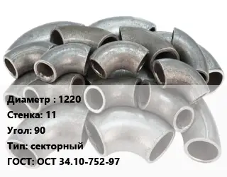 Отвод стальной 1220х11 Угол:90 секторный ГОСТ: ОСТ 34.10-752-97